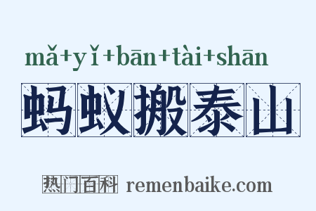 蚂蚁搬泰山是什么意思的图片